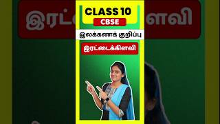 CBSE Class 10 Tamil illakana kurippugal Irattai Kilavi  thogai nilai thodar in tamil class 10 [upl. by Aicilet102]