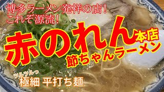 【博多ラーメン発祥】赤のれん ～福岡ラーメン 豚骨ラーメン の源流～ [upl. by Liban]