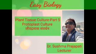 जीवद्रव्यक संवर्धन  Protoplast Culture  Dr Sushma Prajapati [upl. by Sillyhp]