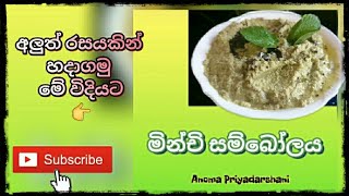 මින්චි සම්බෝලේ  How to make mint sambol  මින්චිසම්බෝලේ sinhalarecipes [upl. by Lielos]