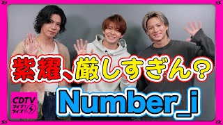 【CDTV】 Numberi⚡️人生でかき氷を食べられるのあと1回？そんなわけw [upl. by Ahtan793]