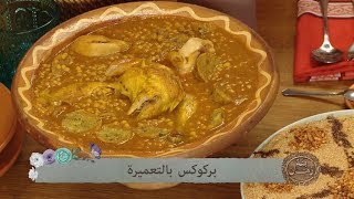 بركوكس بالتعميرة  تقنتة وهرانية  بنة زمان  عائشة يحياوي  Samira TV [upl. by Asirralc]