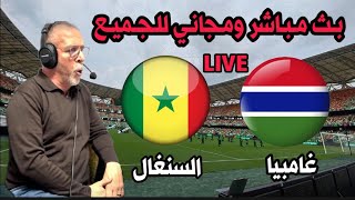 بث مباشر مباراة السنيغال و غامبيا كاس افريقيا 2024live Sénégal vs Gambie [upl. by Aynotak]