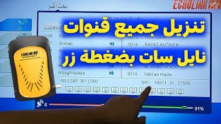 طريقة سحرية لتنـ ــزيل جميع قنوات نايل سات على أي رسيفر في 5 دقائق  جرب بنفسك [upl. by Windy]