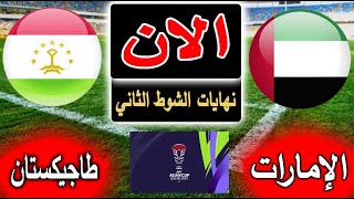 بث مباشر لنتيجة مباراة الإمارات وطاجيكستان الأن بالتعليق في كأس اسيا 2024 دور الـ16 [upl. by Mac]