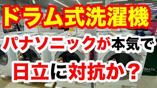 日立VSパナソニック、ドラム式洗濯機で価格競争を仕掛けて来ています。 [upl. by Forward]