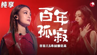 开嗓即王者全程飙高音！容祖儿改编王菲《百年孤寂》与希林娜依高完美演绎听得太过瘾！我们的歌第二季 Singing With Legends S2 Clip [upl. by Nyvlem]