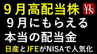 ９月の高配当株の利回りランキングと、９月の配当金、株価の推移。～あす上がる株。最新の日本株情報。高配当銘柄の株価や単月での利回りや、NISAランキング情報も～ [upl. by Joya]