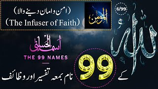 Allah Ke 99 Naam  اسماء الله الحسنى  Ya Momin 699  The 99 Names Of Allah With Tafseer In Urdu [upl. by Gerkman]