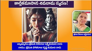 కార్తీకమాసాన శివనామ స్మరణmohanavani Telugu podcast [upl. by Netsriik708]