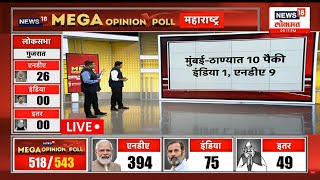 Opinion Poll 2024 LIVE  Maharashtra Lok Sabha Election 2024  महाराष्ट्रात महायुती की मविआ [upl. by Ram]