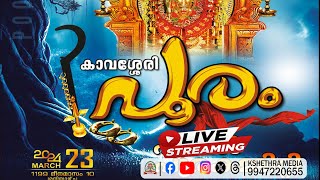 🔴 LIVE  KAVASSERY POORAMകാവശ്ശേരി പൂരം 2024 SREE PARAKKATTU BHAGAVATHY TEMPLE ALATHURPALAKKAD [upl. by Annairam]