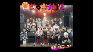 20241026『ぜろキチLIVE♪』Vol 13 ～HALLOWEEN～ [upl. by Redman235]