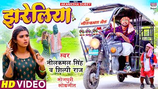 VIDEO  झरेलिया  Neelkamal Singh  Jhareliya  Shilpi Raj Akanksha Dubey  BhojpuriSong 2021 [upl. by Biel]