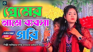 প্রেমের নামে ব্যবসা গরি। শিল্পী পাপিয়ার দর্শক মাতানো গান। Ancholik Gaan CTG Boss HD [upl. by Ellatsirhc]