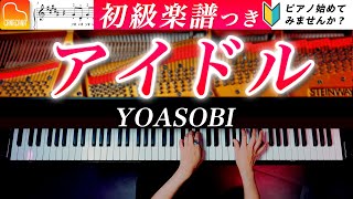 「アイドル」ピアノ初級アレンジ《弾きやすいamp見やすい楽譜つき》YOASOBI  ピアノ  CANACANA [upl. by Okire]