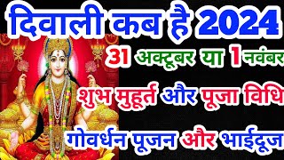 दिवाली कब है 2024  Dipawali Kab Hai 2024  Diwali Kitne tarikh ko hai  31 October ya 1 November [upl. by Kraska33]