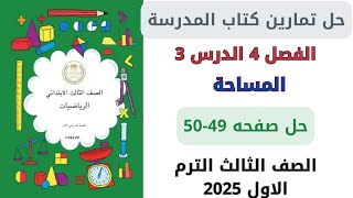 حل صفحة 4950 من كتاب المدرسة المساحة رياضيات الصف الثالث ترم اول 2025 [upl. by Ettenal]