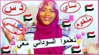 20 كلمة باللهجة السودانية و معانيها  تعلموامعي [upl. by Hsan]