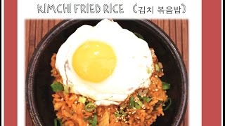 Kimchi Fried Rice 김치볶음밥 Kimchi Bokkeumbap [upl. by Sinne]