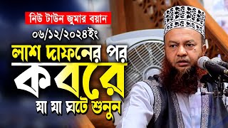 দাফনের পর কবরে যা যা ঘটে  জুমার বয়ান ৬১২২০২৪ইং  ডআবুল কালাম আজাদ বাশার abul kalam azad waz2024 [upl. by Azitram]