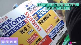 ２０２５年司法書士受験生、勉強LIVE配信。② [upl. by Pfeifer]