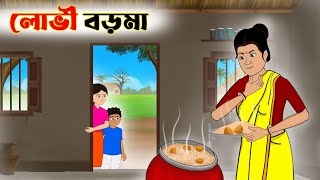 লোভী বড়মা  lovi boroma  bangla cartoon  thakumar jhuli [upl. by Lennon218]