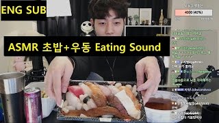 꿀잼ENG SUBKorean ASMR 초밥우동 스시먹방 Eating SoundBJ필메 [upl. by Behlke]