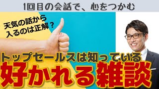 【好かれる話し方】トップセールスの雑談力 （リクルートで全国1位トップ営業になれた小技） [upl. by Adham]