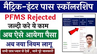 scholarship pfms reject verify kaise krepfms scholarship reject verifye kalyan rejected by pfms [upl. by Olympie]