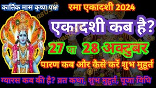 एकादशी कब है 2024  Ekadashi Kab Hai  Ekadashi October 2024  Gyaras Kab Ki Hai viral trending [upl. by Ikkir]