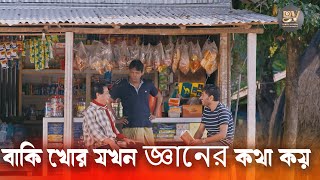 বাকি খোর সব সময় জ্ঞানের কথা বলে I Jamil Hossain I Bangla New Natok 2024 [upl. by Aiht]