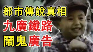 【都市傳說真相】九廣鐵路鬧鬼廣告！揭露你不知道的真相｜PowPow [upl. by Rolando]