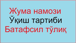 жума намози кандай укилади  juma namozi oqish tartibi juma namozi oqishni organish 2020 [upl. by Rostand]