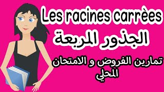 الجذور المربعة  سلسلة التمارين 1 Racines Carrées الثالثة إعدادي [upl. by Nhojleahcim]