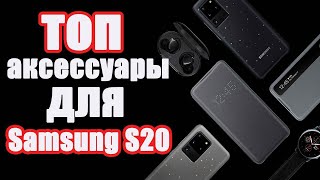 Топовая подборка лучших аксессуаров для Samsung s20 [upl. by Jaworski]