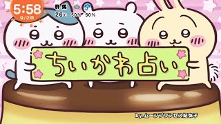 【めざましテレビ】ちいかわ占い559頃曜日別Ver [upl. by Ecniv]