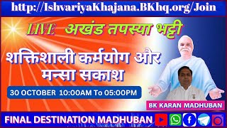 SHAKTISHALI KARMYOG KI VIDHI  1000AM TO 500 PM  3RD NOV 2024  BK KARAN BHAI [upl. by Tolkan]