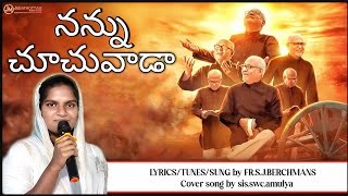 Nannu Choochuvaada  Telugu  FrSJBerchmans Jebathotta Jeyageethangal teluguchristiansong [upl. by Dat]