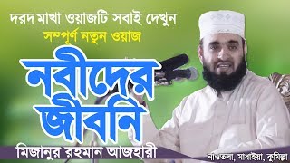 নবীদের জীবনি  মিজানুর রহমান আজহারী  Nobider Jiboni  Bangla Waz  Mizanur Rahman Azhari [upl. by Margi430]