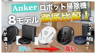 【徹底比較】コスパ最強Ankerのロボット掃除機全8モデル購入ガイド 【2023】 [upl. by Arabeila441]