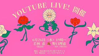 若林恵（黒鳥社）× 野口理恵（rn press）YouTube LIVE [upl. by Carlene131]