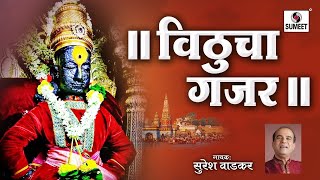 Vitthal Rakhumai Jai Jai Vitthoba Rakhumai  Gajar  Suresh Wadkar  Sumeet Music [upl. by Haik]