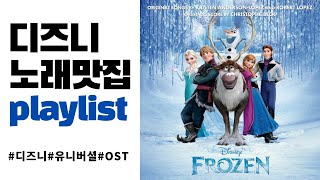 PLAYLIST 디즈니 유니버셜 애니메이션 인생 OST 모음 🍑 [upl. by Selle]