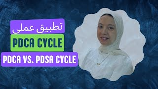 PDCA Cycle شرح  PDCA و PDSA الفرق بين [upl. by Amerigo]