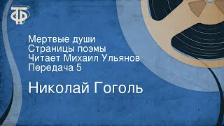 Николай Гоголь Мертвые души Страницы поэмы Читает Михаил Ульянов Передача 5 [upl. by Klein]