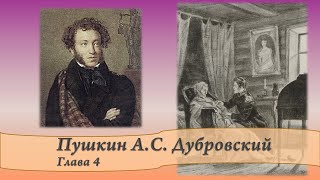 Пушкин АС Дубровский Главы 4 и 5 [upl. by Liebowitz562]