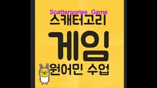 Scattergories Game 스캐터고리 게임 원어민수업31 20230509화 [upl. by Ecissej455]