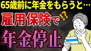 【知らないと損！】給料＋年金＝50万円を超えなくても年金が全額もらえない？高年齢雇用継続給付と在職老齢年金の残念な関係について解説 [upl. by Glaab19]