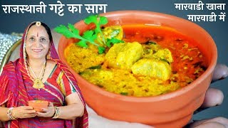 मारवाडी प्रेसिद्ध गट्टे की सब्जी  Gatte ki Sabzi Recipe in Marwadi [upl. by Schreiber217]